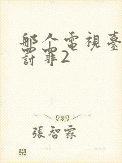 那个电视台播放罚罪2