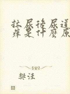 拉尿后尿道有点痒是什么原因