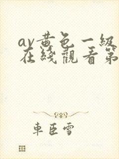 av黄色一级片在线观看第二区