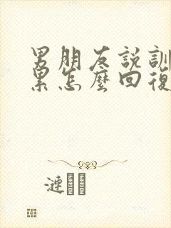 男朋友说训练很累怎么回复