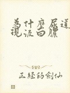 为什么尿道口出现流白脓