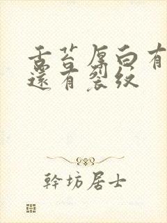 舌苔厚白有齿痕还有裂纹