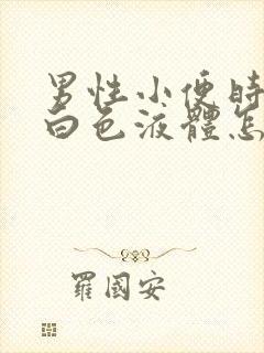 男性小便时尿出白色液体怎么回事男性封面