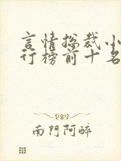 言情总裁小说排行榜前十名