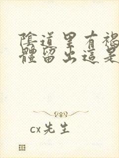 阴道里有褐色液体留出这是怎么回事