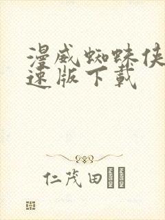 漫威蜘蛛侠2极速版下载