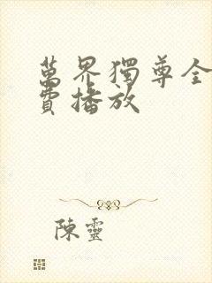 万界独尊全集免费播放