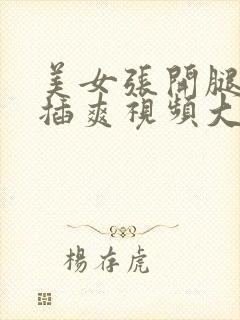 美女张开腿让人插爽视频大片封面