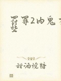 罚罪2内鬼有哪些