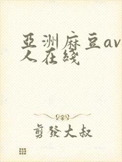 亚洲麻豆av成人在线