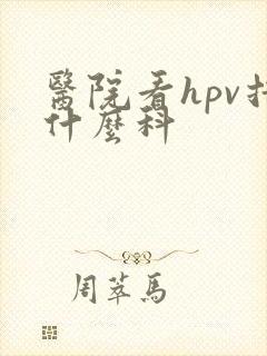 医院看hpv挂什么科