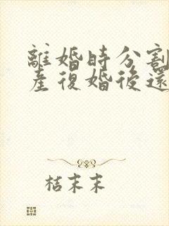 离婚时分割的财产复婚后还属于共同所有吗