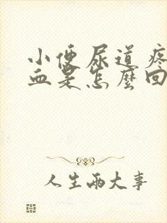 小便尿道疼还有血是怎么回事