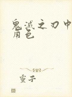 鬼灭之刃中的女角色