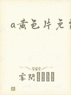 a黄色片免费看