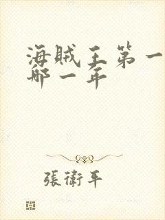 海贼王第一集是哪一年