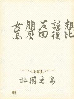 女朋友说想你了怎么回复比较幽默