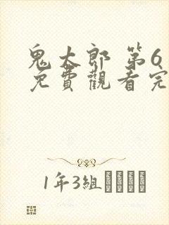 鬼太郎 第6季免费观看完整版在线全集封面