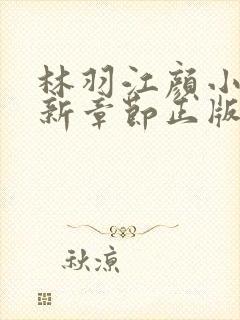 林羽江颜小说最新章节正版大结局