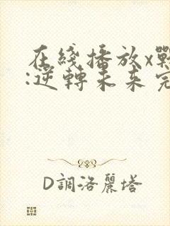 在线播放x战警:逆转未来完整版