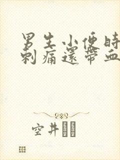 男生小便时尿道刺痛还带血是怎么回事