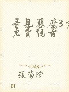 看见恶魔3完整免费观看