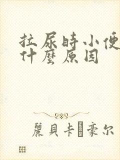 拉尿时小便刺痛什么原因