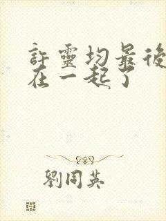 许灵均最后和谁在一起了