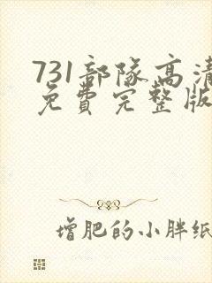 731部队高清免费完整版在线观看