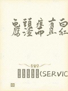 龟头痒有白色豆腐渣而且红肿