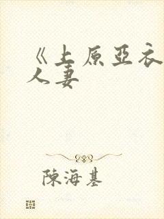 《上原亚衣偷虐人妻封面