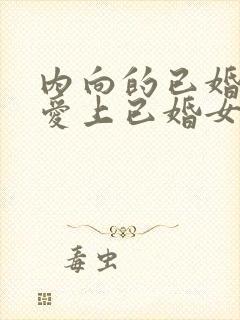 内向的已婚男人爱上已婚女人的表现