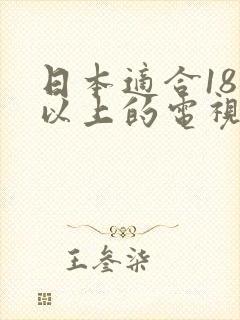 日本适合18岁以上的电视剧有哪些