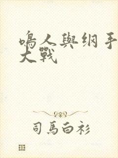 鸣人与纲手温泉大战