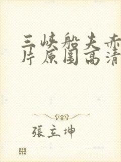 三峡船夫赤身照片原图高清封面