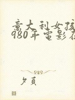 意大利女孩们1980年电影在线观看