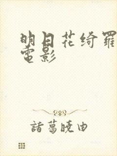 明日花绮罗av电影