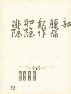 排卵期腹部有点隐隐作痛封面