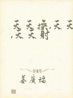 天天操,天天插,天天射