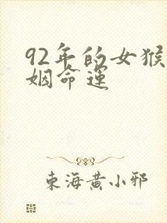 92年的女猴婚姻命运封面