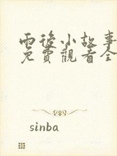 雨后小故事姐弟免费观看全集高清版