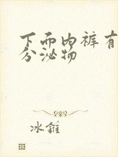 下面内裤有黄色分泌物封面