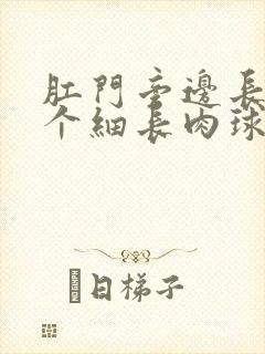 肛门旁边长出一个细长肉球