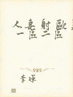 人妻 射 欧美 一区二区