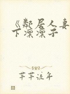 《邻居人妻》木下凛凛子封面