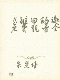 《雏田的邀请》免费观看全集动漫封面