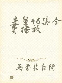 老舅46集全免费播放