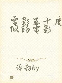 电影五十度灰类似的电影