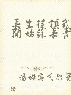 长生从镇武校尉开始苏长青