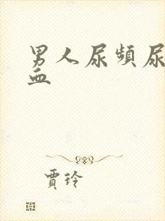 男人尿频尿痛尿血